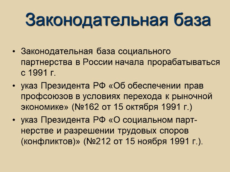 Законодательная база Законодательная база социального партнерства в России начала прорабатываться с 1991 г. указ